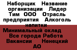 Наборщик › Название организации ­ Лидер Тим, ООО › Отрасль предприятия ­ Алкоголь, напитки › Минимальный оклад ­ 1 - Все города Работа » Вакансии   . Ненецкий АО